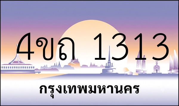 4ขถ 1313